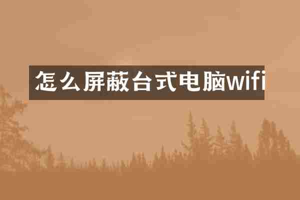 怎么屏蔽台式电脑wifi