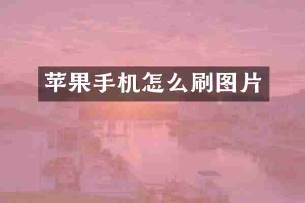 苹果手机怎么刷图片