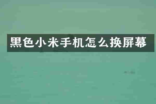 黑色小米手机怎么换屏幕