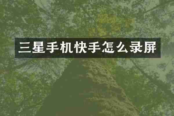 三星手机快手怎么录屏