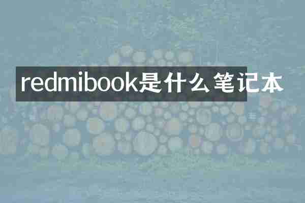 redmibook是什么笔记本