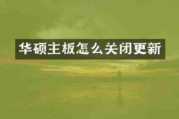 华硕主板怎么关闭更新