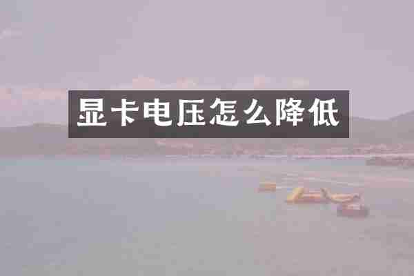 显卡电压怎么降低