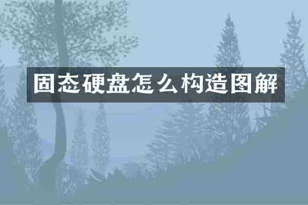 固态硬盘怎么构造图解