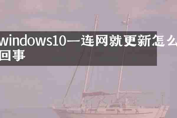 windows10一连网就更新怎么回事