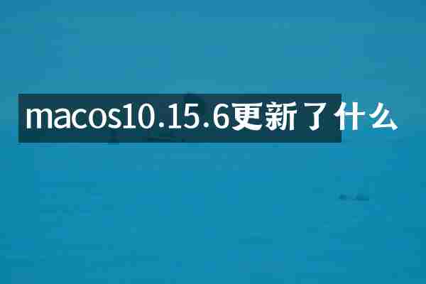 macos10.15.6更新了什么