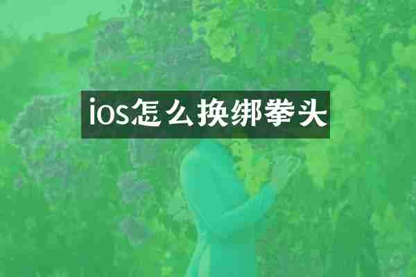 ios怎么换绑拳头