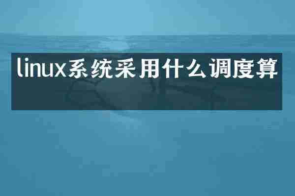linux系统采用什么调度算法