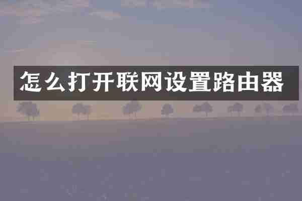 怎么打开联网设置路由器