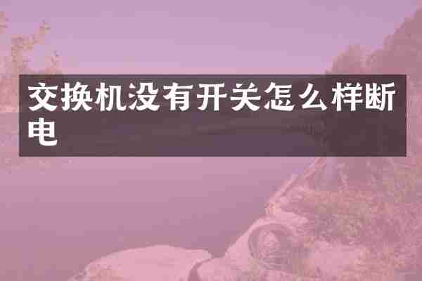 交换机没有开关怎么样断电