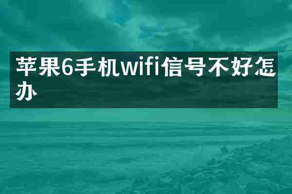 苹果6手机wifi信号不好怎么办