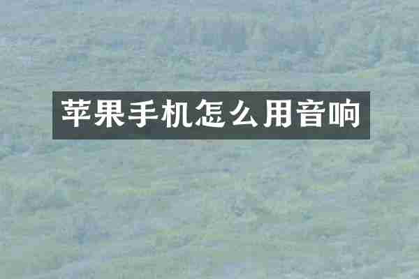 苹果手机怎么用音响
