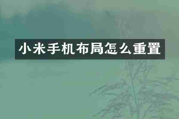小米手机布局怎么重置