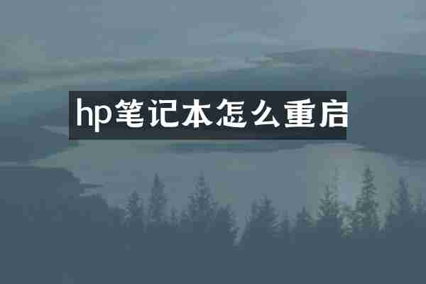 hp笔记本怎么重启