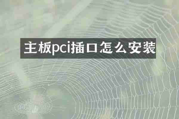 主板pci插口怎么安装