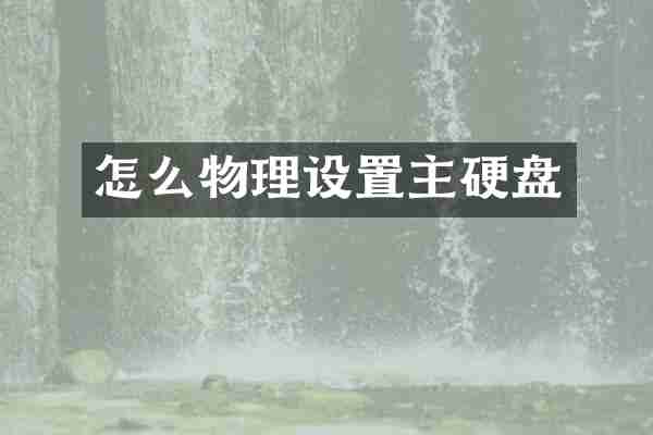 怎么物理设置主硬盘