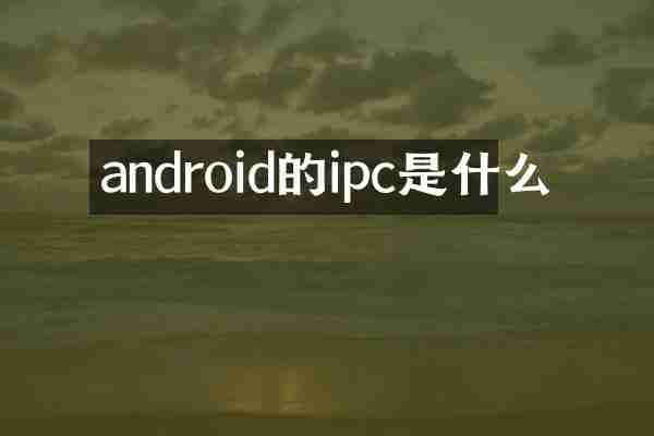 android的ipc是什么