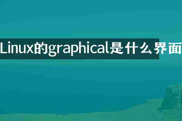 Linux的graphical是什么界面