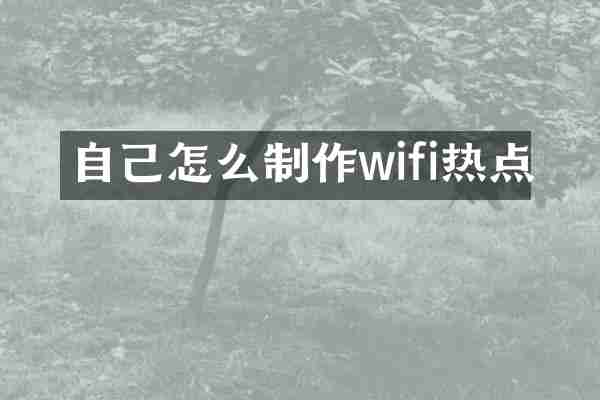 自己怎么制作wifi热点