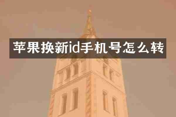 苹果换新id手机号怎么转