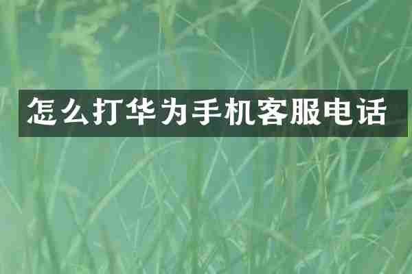 怎么打华为手机客服电话