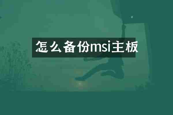 怎么备份msi主板