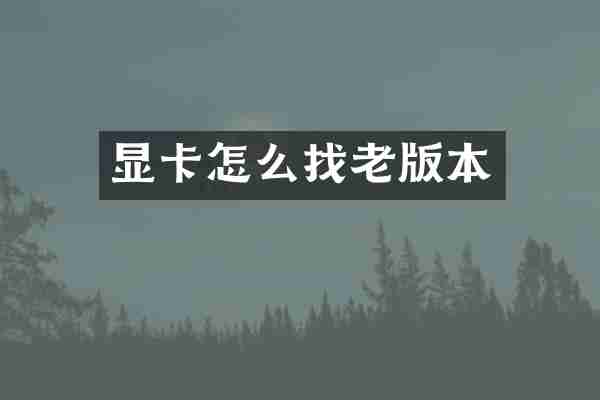 显卡怎么找老版本