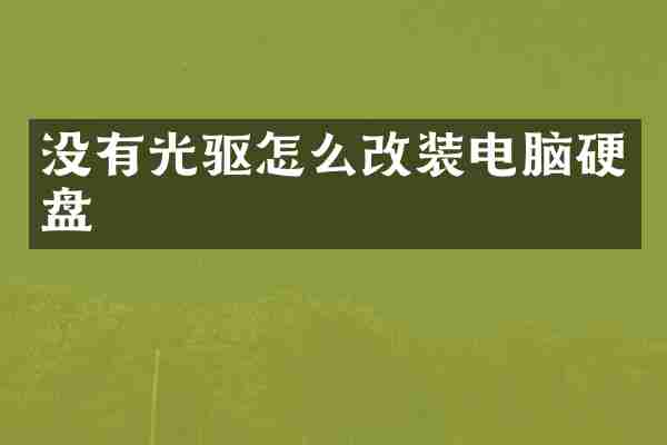 没有光驱怎么改装电脑硬盘