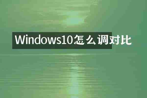 Windows10怎么调对比