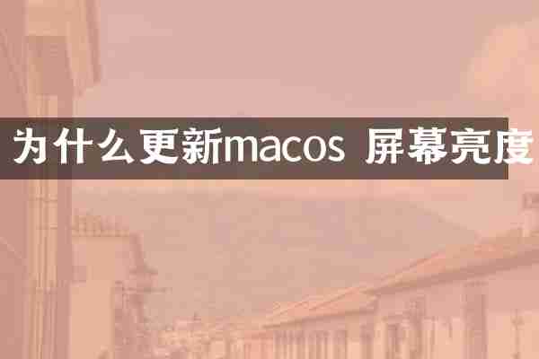 为什么更新macos 屏幕亮度
