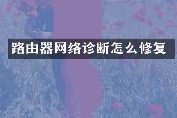 路由器网络诊断怎么修复