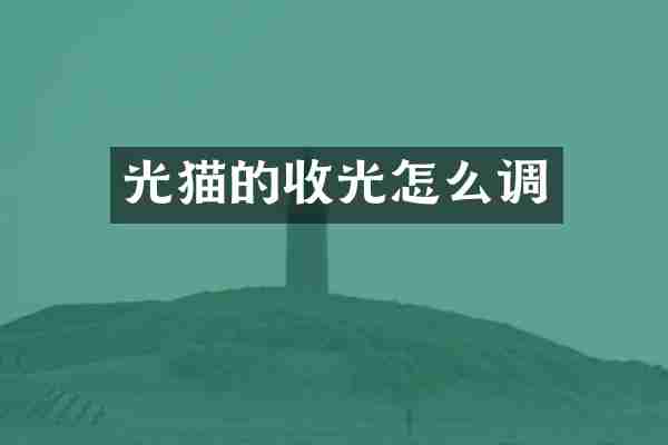 光猫的收光怎么调