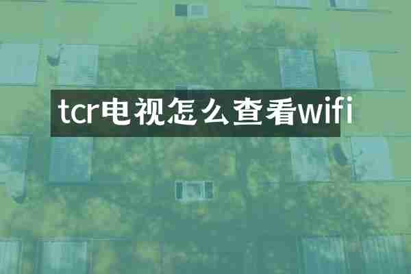 tcr电视怎么查看wifi