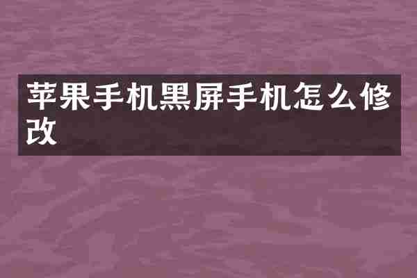 苹果手机黑屏手机怎么修改
