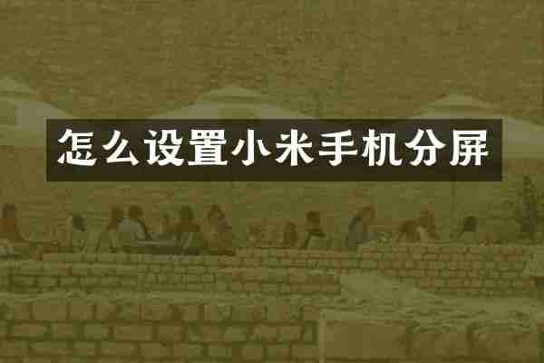 怎么设置小米手机分屏