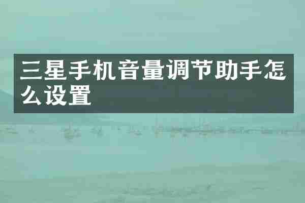 三星手机音量调节助手怎么设置