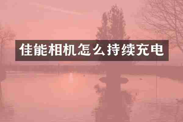 佳能相机怎么持续充电