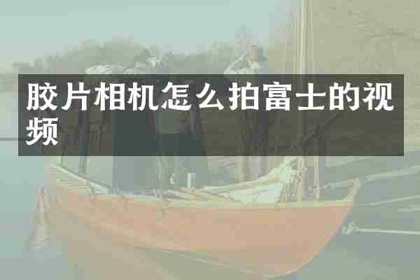 胶片相机怎么拍富士的视频