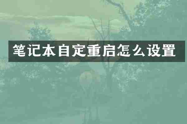 笔记本自定重启怎么设置