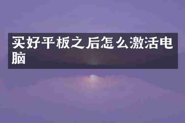 买好平板之后怎么激活电脑