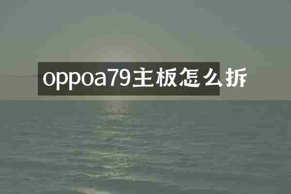 oppoa79主板怎么拆