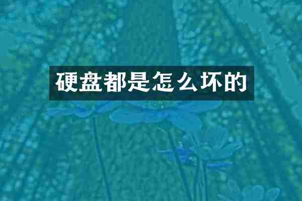 硬盘都是怎么坏的