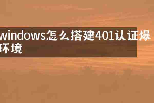 windows怎么搭建401认证爆破环境