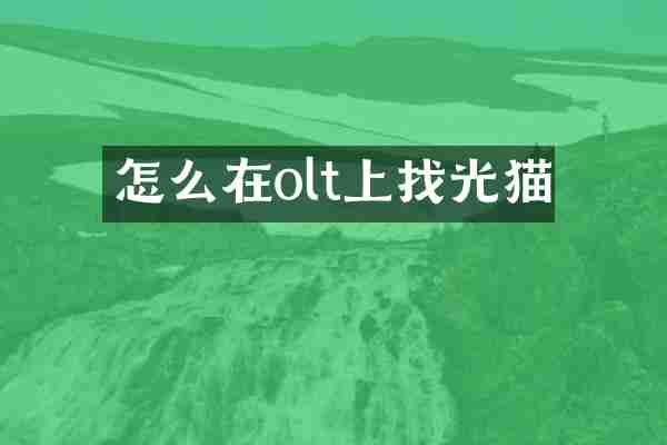 怎么在olt上找光猫