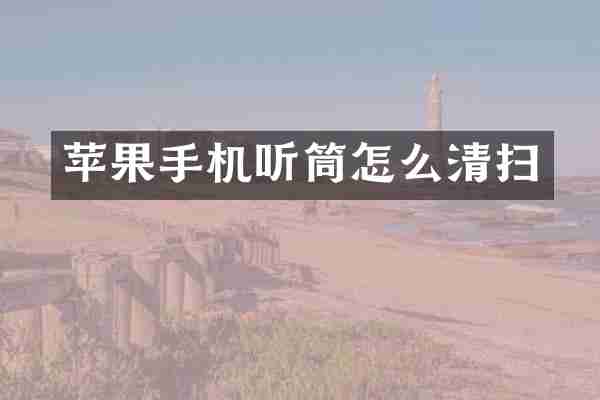 苹果手机听筒怎么清扫