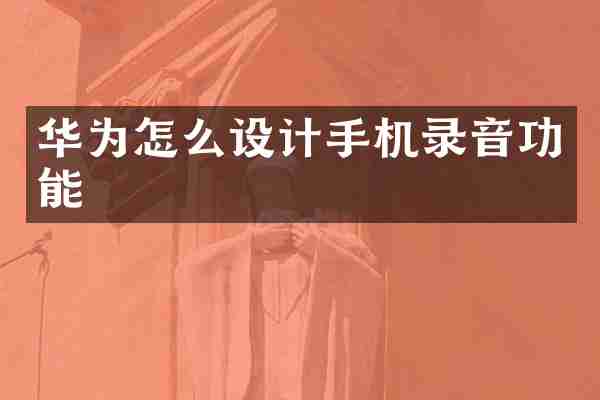 华为怎么设计手机录音功能
