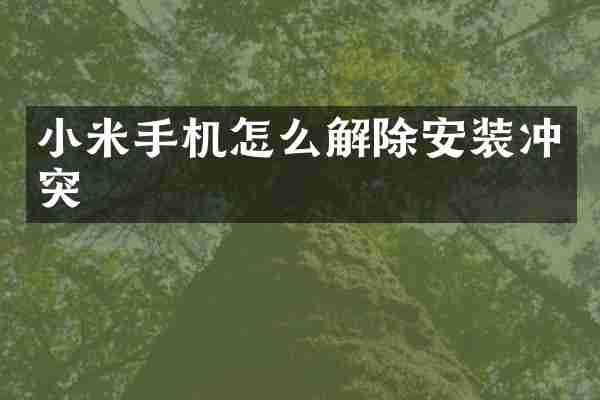 小米手机怎么解除安装冲突