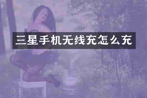 三星手机无线充怎么充