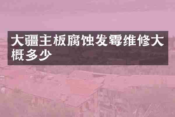 大疆主板腐蚀发霉维修大概多少