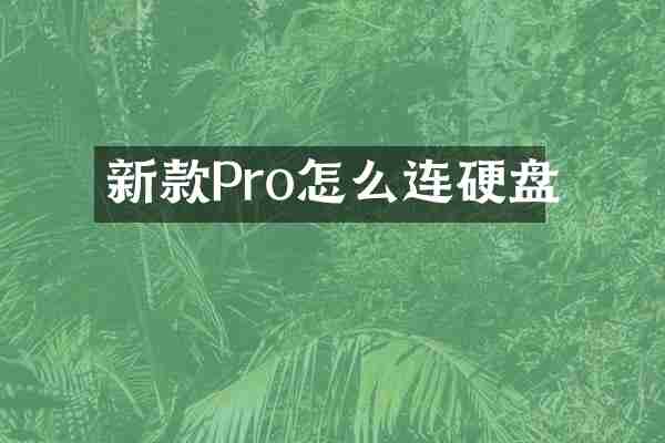 新款Pro怎么连硬盘